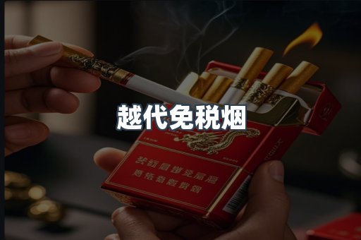 越代免税烟