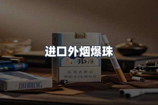 进口外烟爆珠