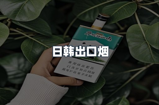 日韩出口烟